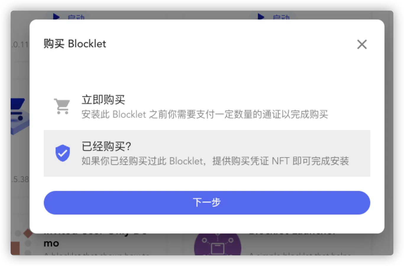 购买付费的 Blocklet